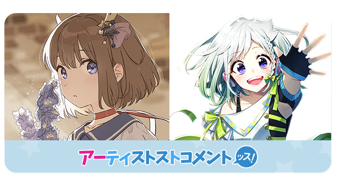 アーティストコメント