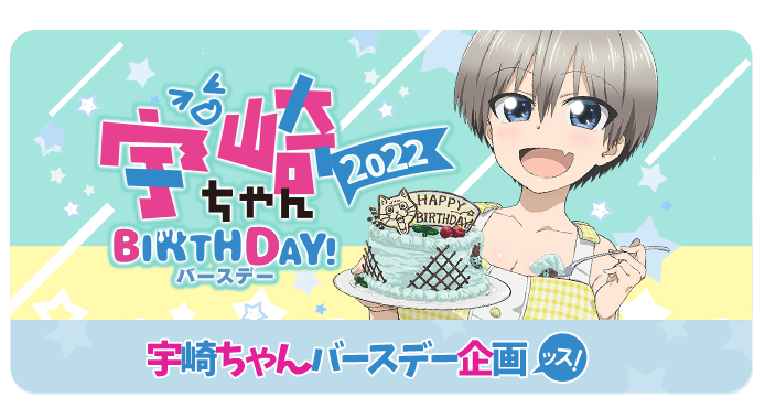 宇崎ちゃんバースデー企画