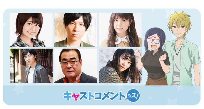 キャストコメント
