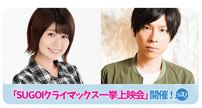 TVアニメ「宇崎ちゃんは遊びたい！ω」SUGOIクライマックス一挙上映会イベント開催決定！