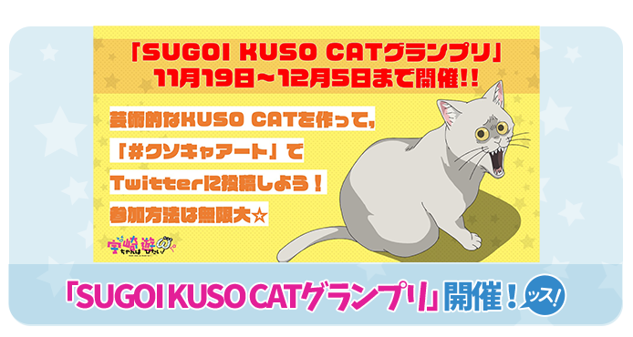 芸術はSUGOI爆発だ！「芸術の秋！SUGOI KUSO CATグランプリ」開催！