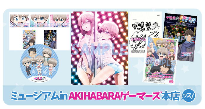 TVアニメ『宇崎ちゃんは遊びたい！ω』ミュージアムin AKIHABARAゲーマーズ本店
