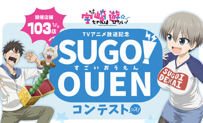SUGOI OUENコンテスト