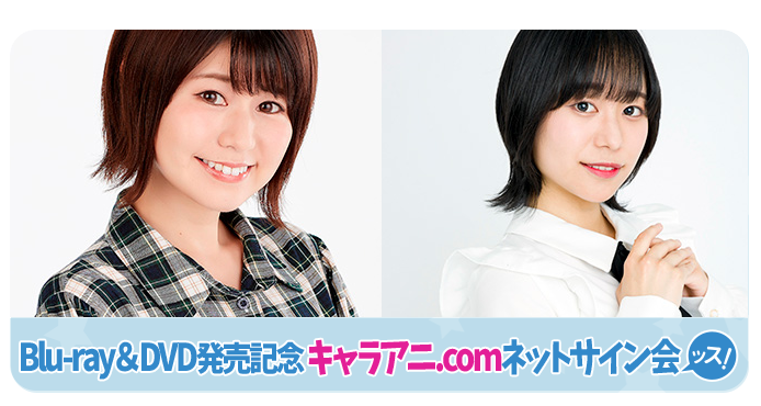 Blu-ray＆DVD発売記念、キャラアニ.comネットサイン会