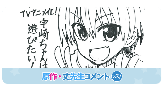原作・丈先生コメント
