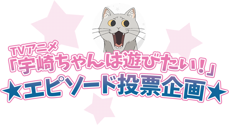 ★TVアニメ「宇崎ちゃんは遊びたい!」エピソード投票企画★