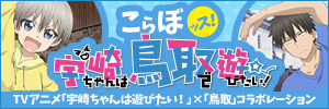 TVアニメ「宇崎ちゃんは遊びたい！」×「鳥取」コラボレーション「宇崎ちゃんは鳥取で遊びたい！」