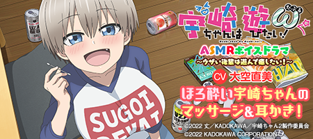 ほろ酔い宇崎ちゃんのマッサージ&耳かき！