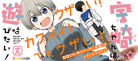 宇崎ちゃんと遊びたい｜KADOKAWA