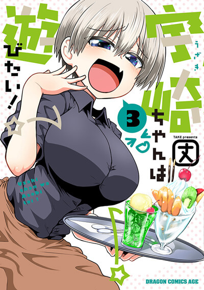 宇崎ちゃんは遊びたい！3