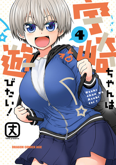 宇崎ちゃんは遊びたい！4